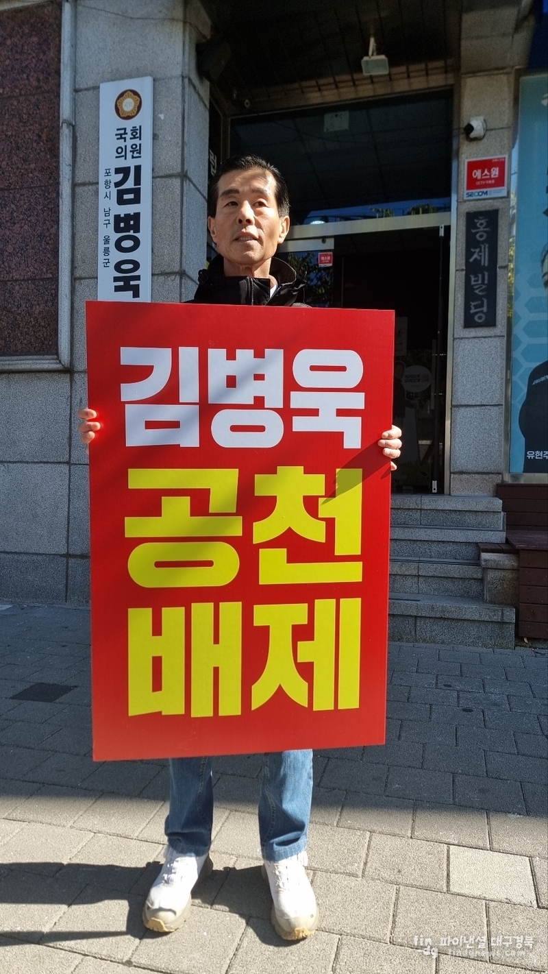 영일만희망포럼을 대표하는 서재원 전 포항시의회 의장이<br>
20일 오후 1시부터 김병욱 의원 사무실 앞에서 김 의원의 공천 배제를<br>
요구하는 1인 시위를 벌이고 있다.