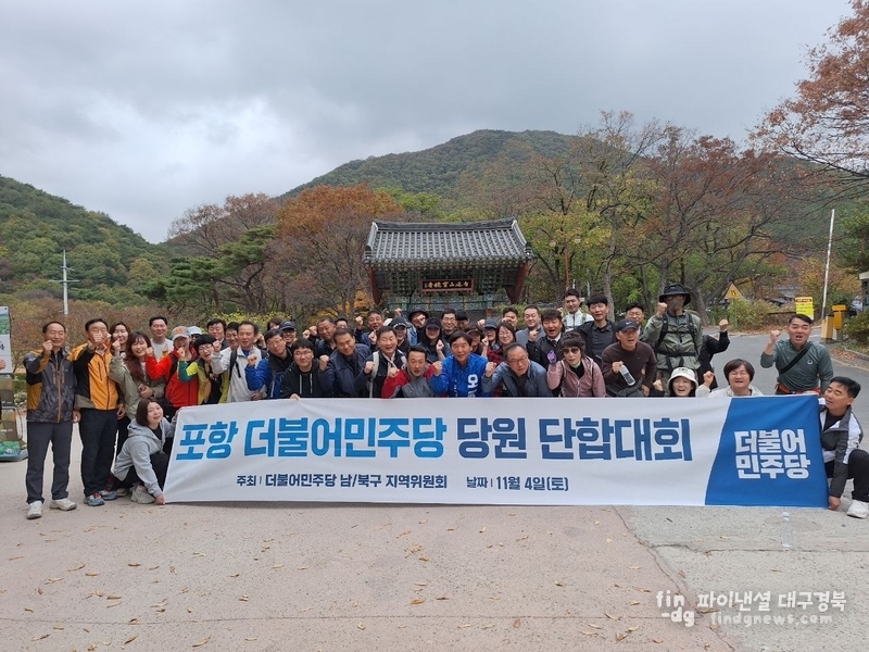 더불어민주당 포항 남북구 지역위