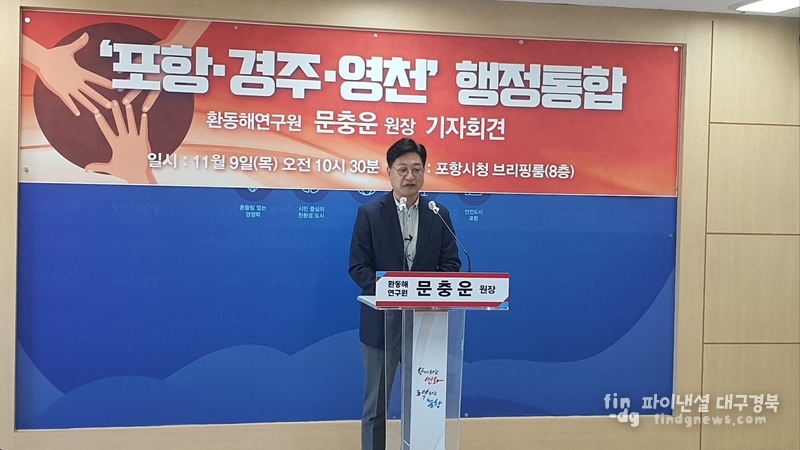 문충운 환동해연구원장이 9일 포항시와 경주시, 영천시의 '행정 통합'을 제안했다.ⓒ박지숙 기자