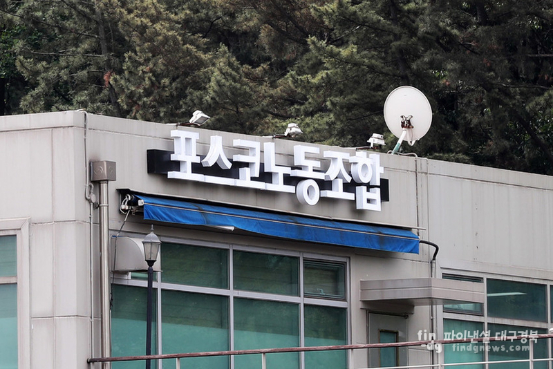 포스코
