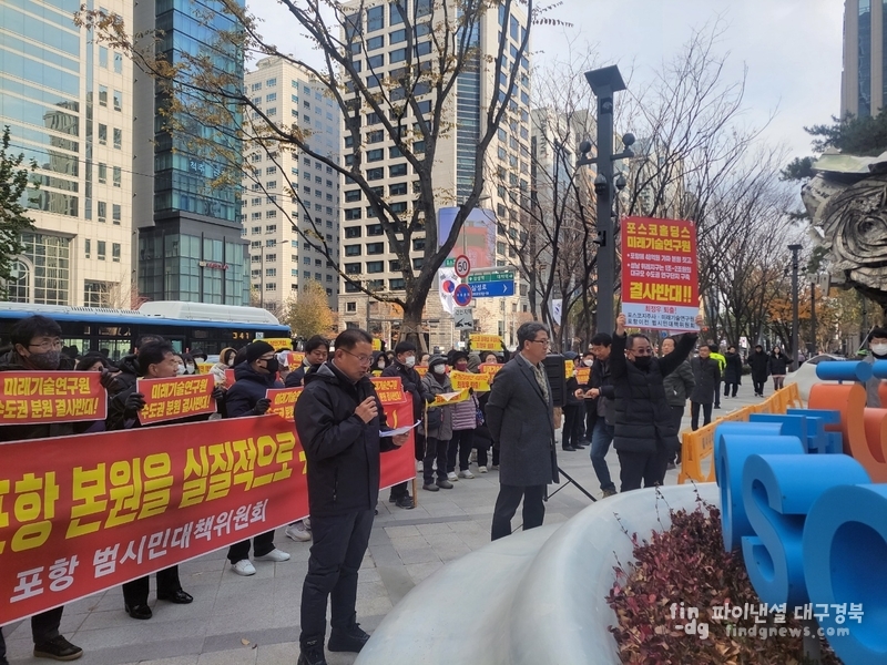 포스코지주사 본사· 미래기술연구원 포항 이전 범시민대책위원회