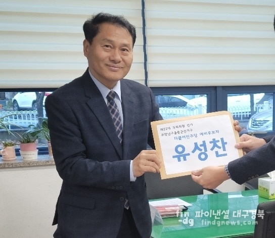 유성찬 예비후보