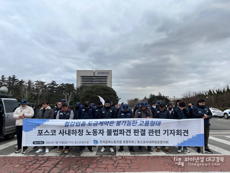 금속노조는 19일 포스코 본사 앞에서 기자회견을 열고 재판부의 1심 판결을 환영했다 ⓒ금속노조