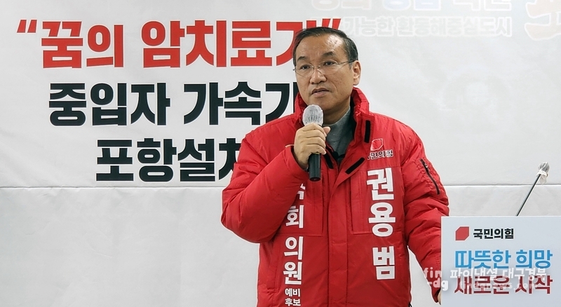 권용범 포항북구 예비후보
