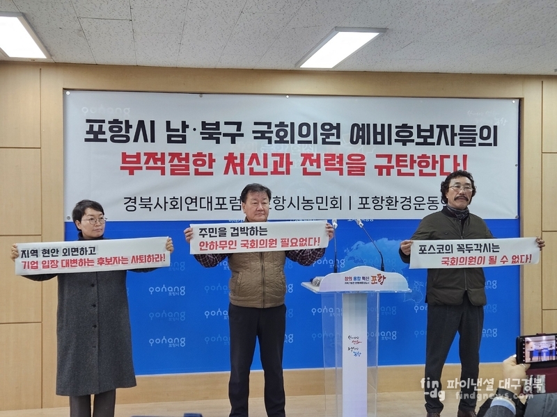 경북사회연대포럼·포항시농민회·포항환경운동연합은 일부 국회의원 예비후보자의 부적절한 처신과 전력을 규탄했다. ⓒ신영숙 기자