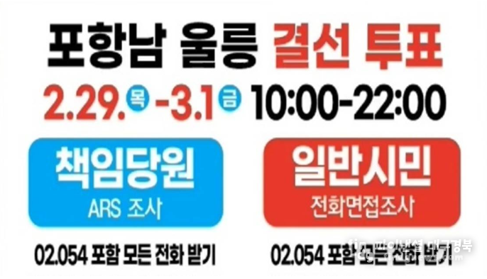 국민의힘 포항남울릉 선거구 경선 홍보물