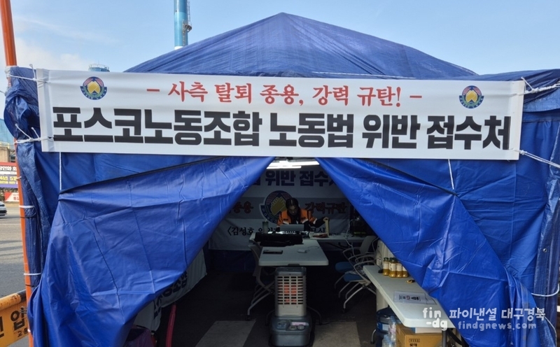 포스코노조는 광양제철소 대식당 앞 공터와 포항제철소 1문 앞에 천막을 설치하고 김성호 위원장이 천막 근무에 들어갔다. ⓒ포스코노조