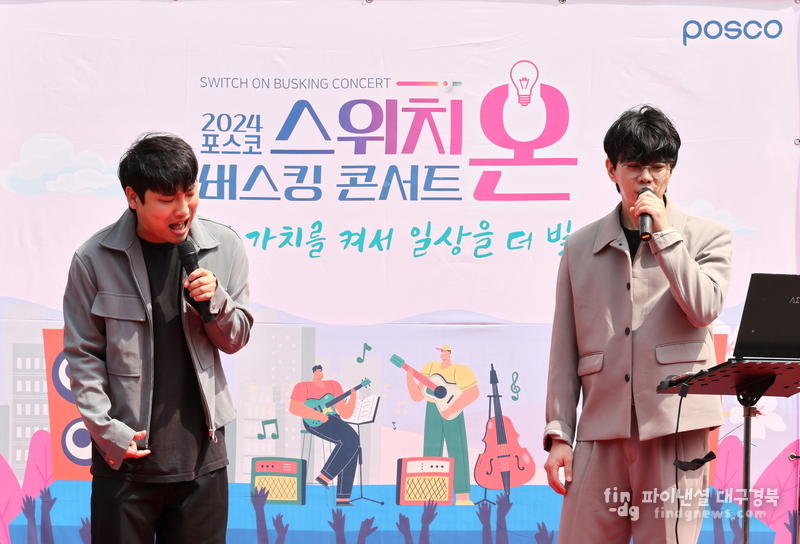 ‘스위치 온(switch on)’ 버스킹 콘서트 ⓒ포스코