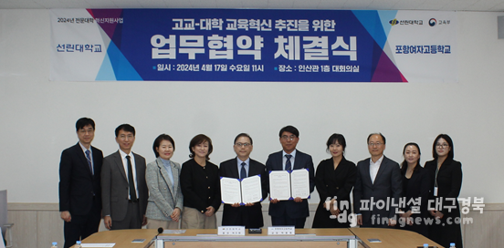선린대학교는 포항여자고등학교와 고교-대학 교육혁신 추진을 위한 업무협약서 체결식을 가졌다. ⓒ선린대