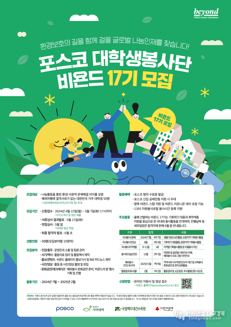 비욘드 17기 모집 포스터 ⓒ포스코