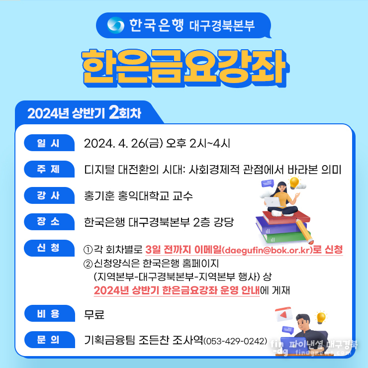한은 금요강좌 포스터 ⓒ한은대구경북본부
