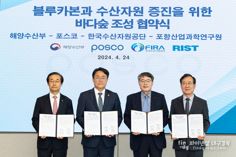 포스코-해양수산부-한국수산자원공단(FIRA)-포항산업과학연구원(RIST)이 24일 서울 강남구 포스코센터에서 블루카본과 수산자원 증진을 위한 바다숲 조성 업무협약을 체결했다. 사진 왼쪽부터 이춘우 한국수산자원공단 이사장, 강도형 해양수산부 장관, 이시우 포스코 사장, 고동준 포항산업과학연구원 환경연구소장 ⓒ포스코