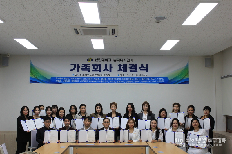 선린대학교 뷰티디자인과는 21개 뷰티산업체와 가족회사협약체결식을 가졌다. ⓒ선린대