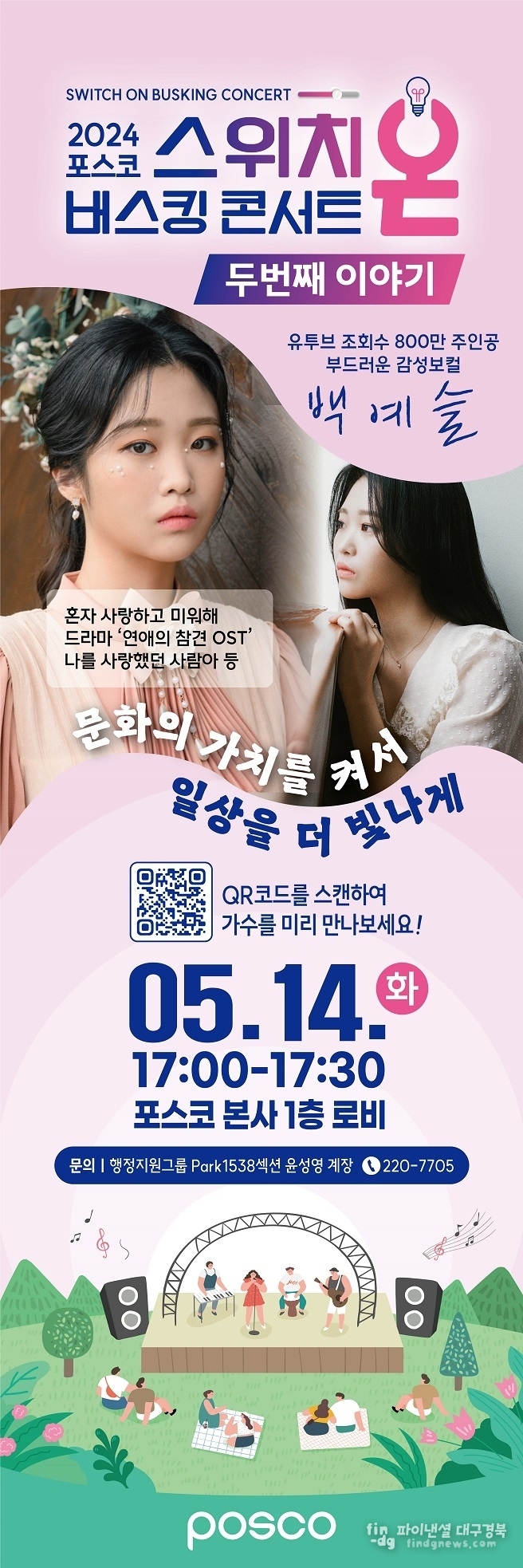 14일 포스코 스위치 온 버스킹 콘서트가 포스코 본사 1층 로비에서 진행된다.ⓒ포스코