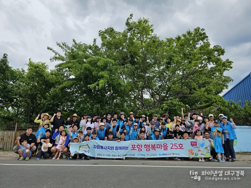 지난 11일 포항시 북구 기계면 지가1리 마을에서 열린 포항 행복마을 25호 사업에 참석한 에코프로 임직원 및 가족들이 기념촬영을 하고 있다. ⓒ에코프로