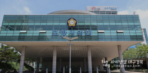 포항시의회 전경 ⓒ시의회