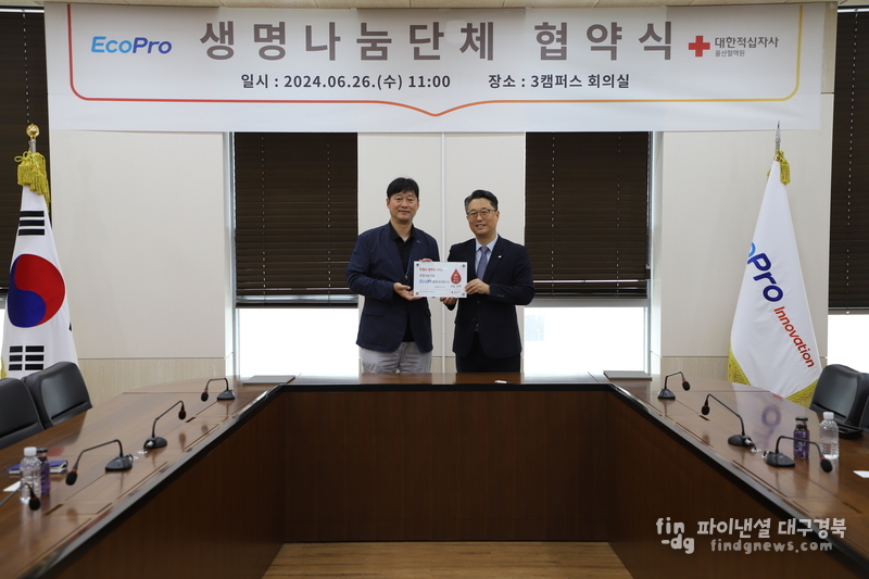 에코프로, 대한적십자사 울산혈액원과 생명나눔 협약 ⓒ에코프로