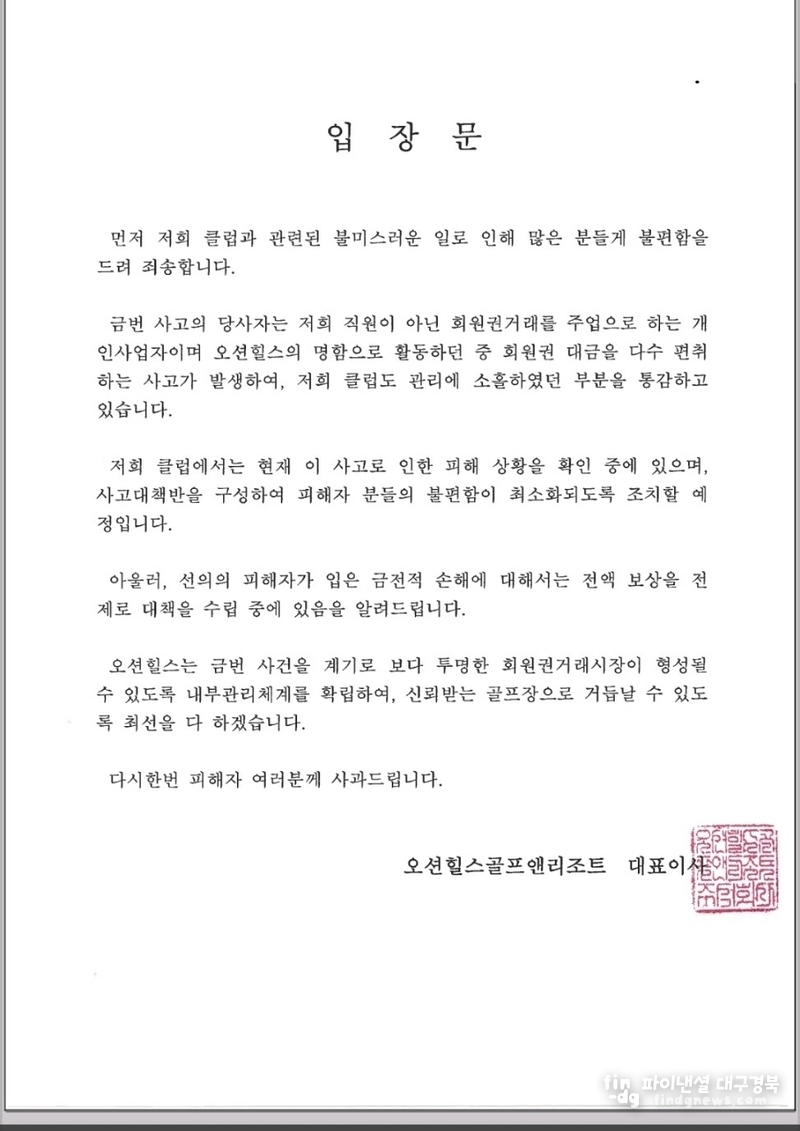 오션힐스골프앤리조트 측 입장문 ⓒ오션힐스골프앤리조트