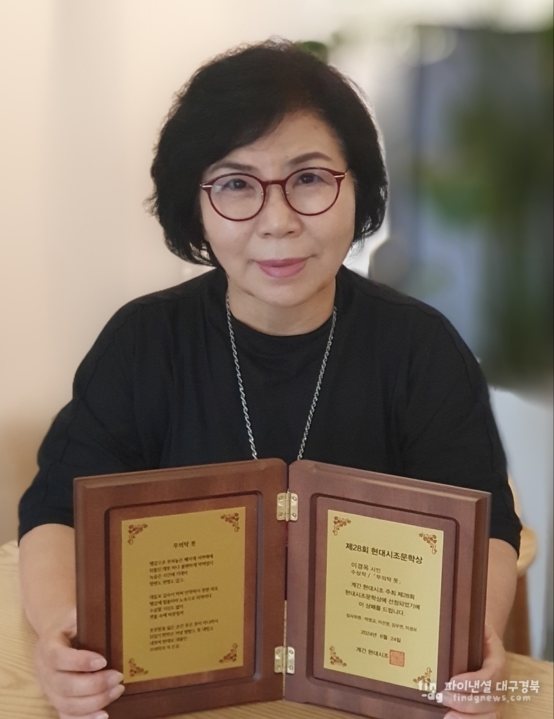이경옥 시인의 '무의탁 못'이 현대시조문학상 수상의 영광을 안았다. 
