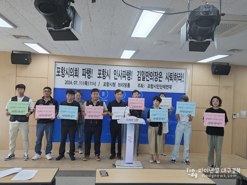 포항시민단체연대회의(이하 포항시민단체연대)가 최근 포항시 인사행정에 어깃장을 놓고 있는 "김일만 포항시의회 의장의 사퇴"를 촉구했다. ⓒ박지숙 기자