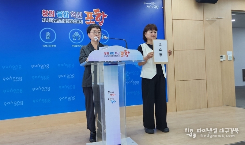 포항환경운동연합은 '블루밸리 산단 폐수 방류반대 비상대책위원회를 상대로 고소장을 제출했다고 밝혔다. ⓒ박지숙 기자