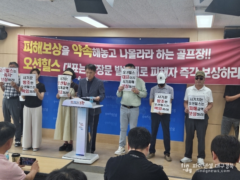 오션힐스포항CC 회원권 사기 피해자들이 원만한 보상을 요구하는 기자화견을 하고 있다 ⓒ강대산 기자