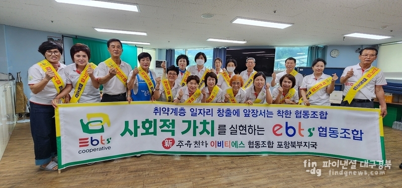 EBTS협동조합 경북동부센터는 26일 사회복지법인 예티쉼터의 중증장애인 거주시설 '예우리'를 찾아 지역 활성화 봉사활동을 가졌다. 