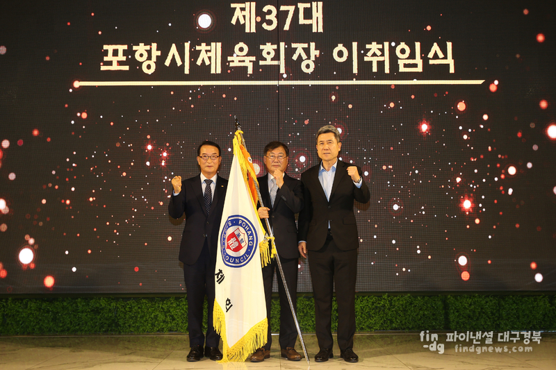 제37대 포항시체육회장 이·취임식 개최 ⓒ포항시체육회