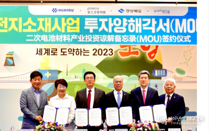 지난해 5월 포항시청에서 열린 포스코퓨처엠과 화유코발트 투자양해각서 체결식 ⓒ포항시