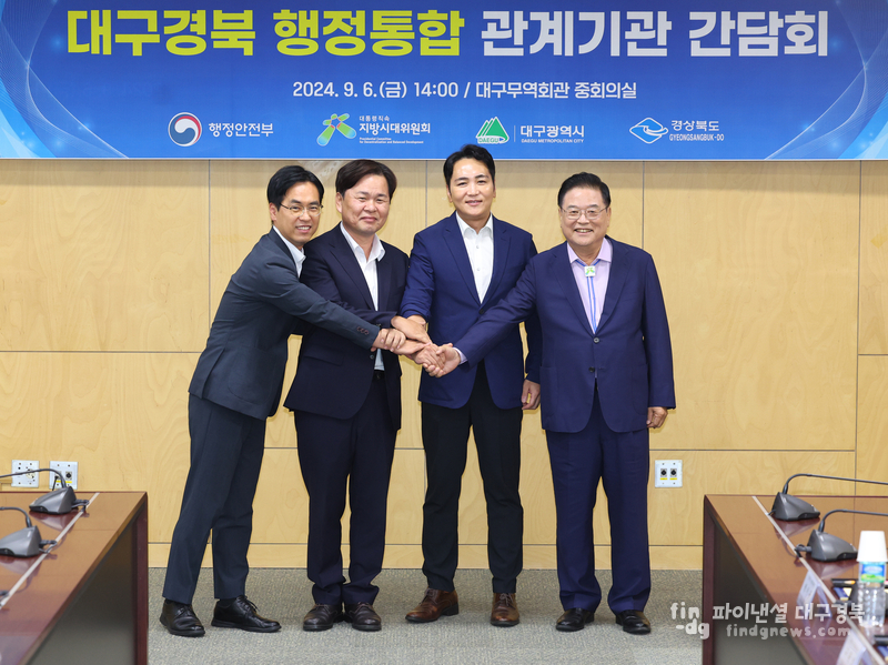 대구경북 행정통합 관계기관 간담회 ⓒ경북도