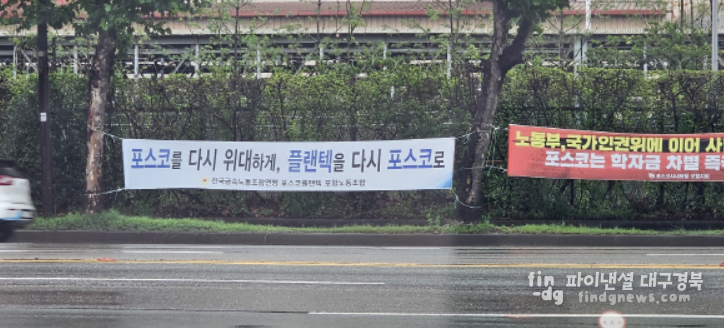 금속노련 포스코플랜텍 포항노동조합은 지난 7월 포스코 본사 앞 도로변에 ‘플랜텍의 포스코그룹사 재편입’을 촉구하는 플래카드를 게시했다.