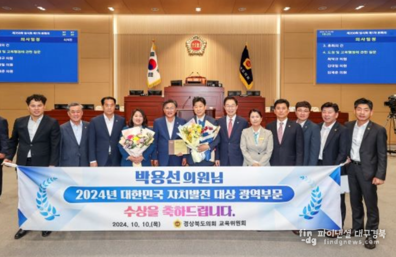 경북도의회 박용선 의원(국민의힘, 포항)은 지난 9월 25일 한국자치발전연구원 '2024년 대한민국 자치발전 대상 광역부문(지방의회의원)'수상 했다. ⓒ경북도의회