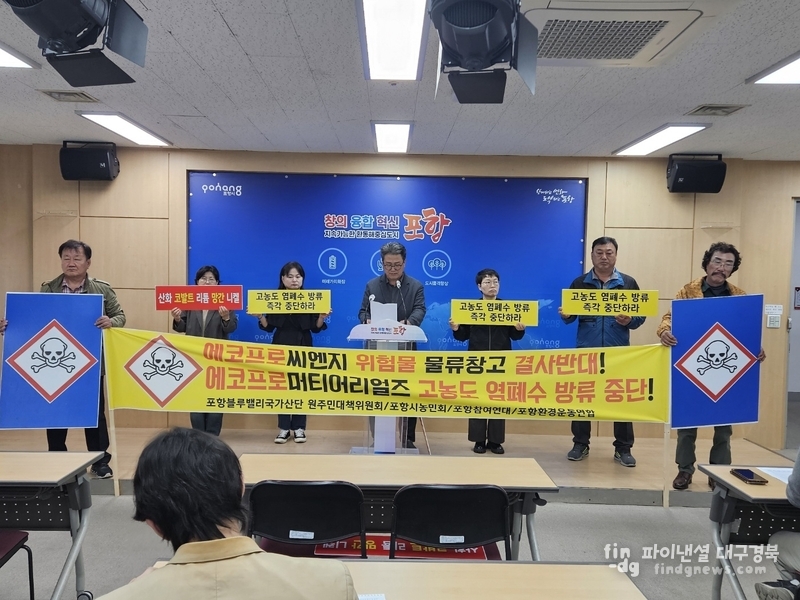 28일, 블루밸리국가산단 원주민대책위원회, 포항한경운동연합을 비롯한 시민단체는 기자회견을 열고 에코프로 그룹의 고농도 폐수 방류와 위험물 저장 창고 건설 문제를 제기했다. ⓒ신영숙 기자