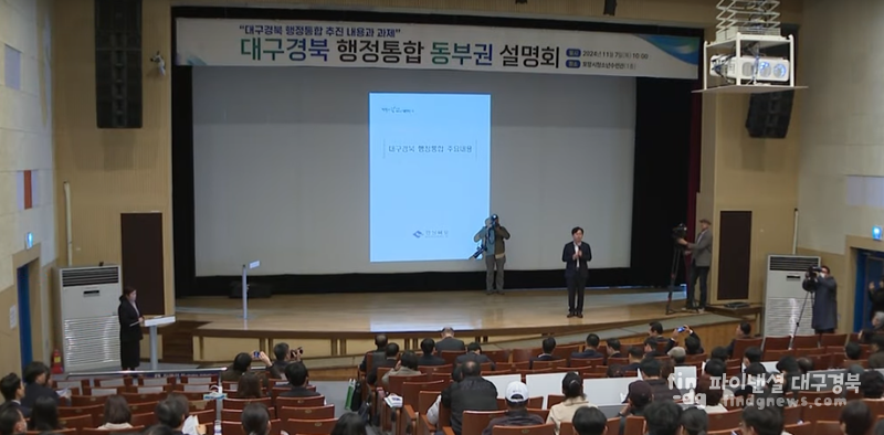 지난 7일 포항시 청소년수련관에서 개최된 대구경북 행정통합 동부권 주민 설명회 ⓒ신영숙 기자