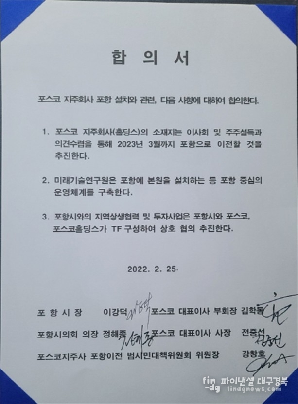 지난 2022년 2월 포스코와 포항시, 범대위가 3자 합의서 ⓒ범대위