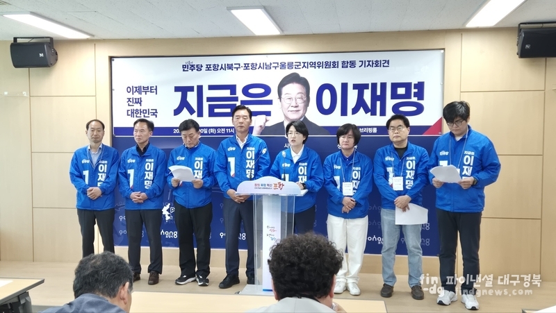 더불어민주당 포항시 북구·남구울릉군 지역위원회는 20일 기자회견을 가지고 이재명 후보 지지를 호소했다 ⓒ금교광 기자