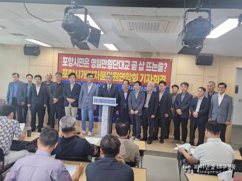 포항시개발자문위원연합회(회장 황진일, 이하 연합회)는 13일 포항시청 브리핑룸에서 기자회견을 열었다/신영숙 기자