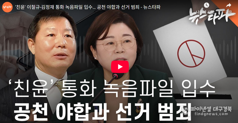 뉴스타파 홈페이지 ''친윤' 이철규-김정재 통화 녹음파일 입수… 공천 야합과 선거 범죄' 기사의 사진 인용