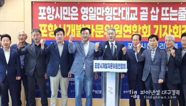 <!--StartFragment -->포항시개발자문위원연합회는 지난 8월 13일 시청 브리핑룸에서 기자회견을 가지고 있다 ⓒ파이낸셜대구경북 자료<!--EndFragment -->