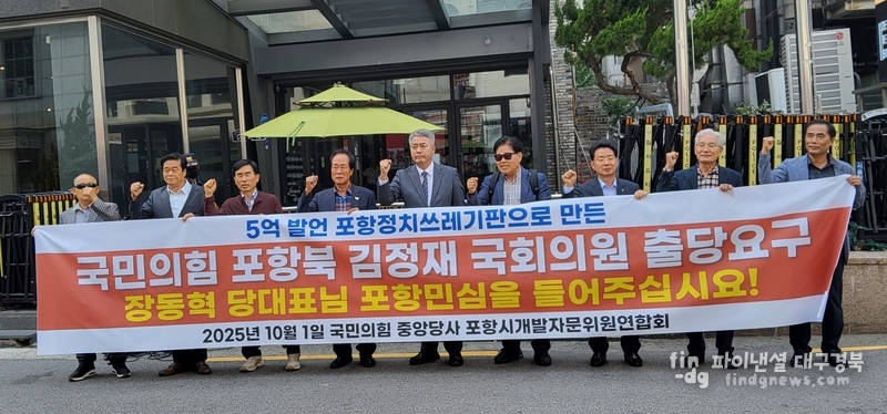 포항시개발자문위원연합회(회장 황진일)는 1일 국민의힘 중앙당사 앞에서 ‘김정재 의원 출당 및 사퇴촉구’ 규탄 집회를 열었다. ⓒ경북기자회