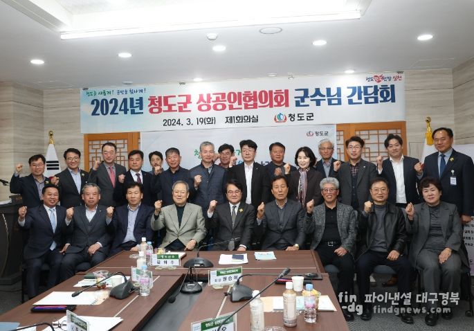 청도군, 상공인협의회 간담회 개최