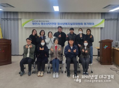2024년 제1차 영천시 청소년안전망 청소년복지실무위원회 정기회의 단체사진