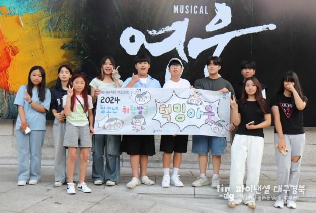 영덕 청소년, 취향과 적성을 찾아 서울 나들이