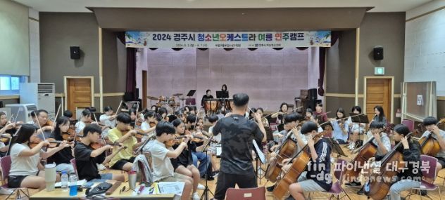 경주시 청소년오케스트라가 지난 5일부터 7일까지 2박 3일간 포항 구룡포수련원에서 여름 연주캠프를 개최하고 있다.