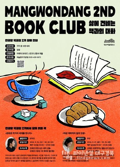 ‘책 읽기 좋은 달, 함께하기 좋은’ 대구예술발전소'만권당 북클럽 2기'참여자 모집