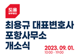 법무법인 도울 최용규 대표변호사 포항사무소 개소