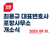법무법인 도울 최용규 대표변호사 포항사무소 개소