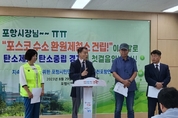 포항제철소5투기장반대위 "해양매립 수소환원제철 촉구한 민주당 인사" 비난