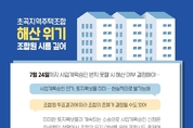 포항 초곡지역주택조합 정기총회에서 해산결의 무산