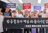 의성군 주민들, 대구시 발표에 발끈..."화물터미널 의성 안오면 공항 이전 반대"